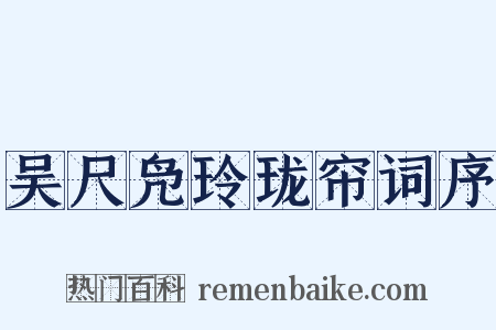 吴尺凫玲珑帘词序是什么意思的图片